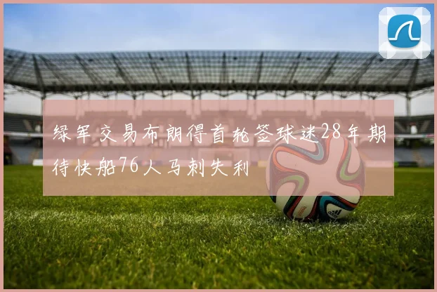 绿军交易布朗得首轮签球迷28年期待快船76人马刺失利
