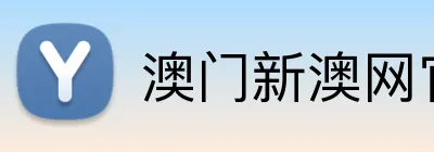 澳门新澳网官方网站 Logo
